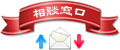 無料相談窓口
