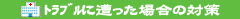 被害に遭った場合