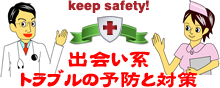 出会い系サイトトラブルの予防と対策